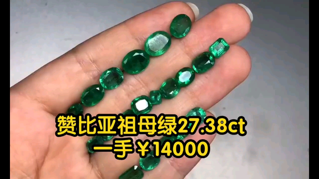 赞比亚祖母绿一手27.38ct,颜色清透漂亮,刚切出来的新货,Itense~vivid green,国际标准微油,内部轻微黑点,收回去改切都很划算哔哩哔哩bilibili