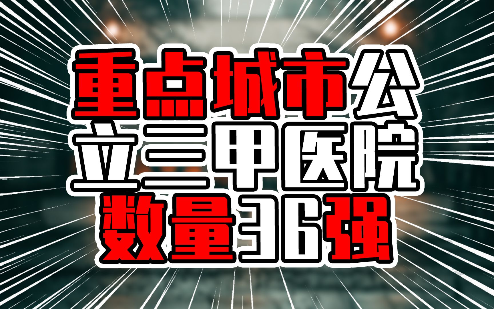 重点城市公立三甲医院数量36强,深圳有30所,提升空间巨大哔哩哔哩bilibili