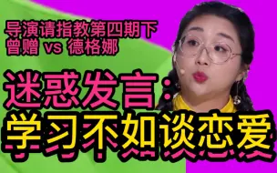 Download Video: 傅首尔开喷导演！奇葩发言被郝蕾当场打断！《导演请指教》第四期下，曾赠对战德格娜