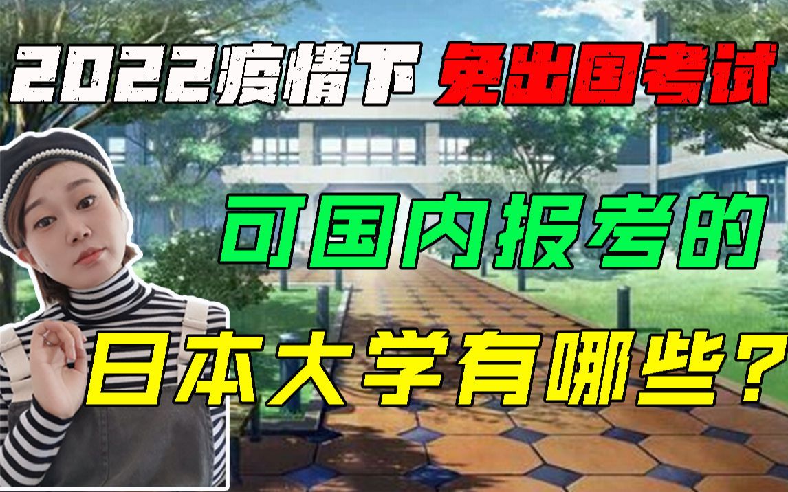 【留学干货】2022疫情下免出国考试! 日本海外出愿大学报考条件+优质推荐!哔哩哔哩bilibili