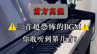 Video herunterladen: ‼️三首超恐怖的BGM，你听过几首？｜胆小慎入⚠️睡前必听