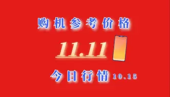 双11全价位手机价格盘点，魅族21Pro大跳水！（10.15）