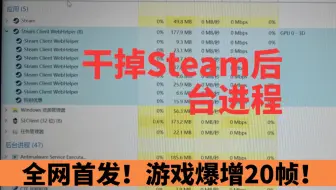 全网首发干掉Steam后台进程，帧数再高20！