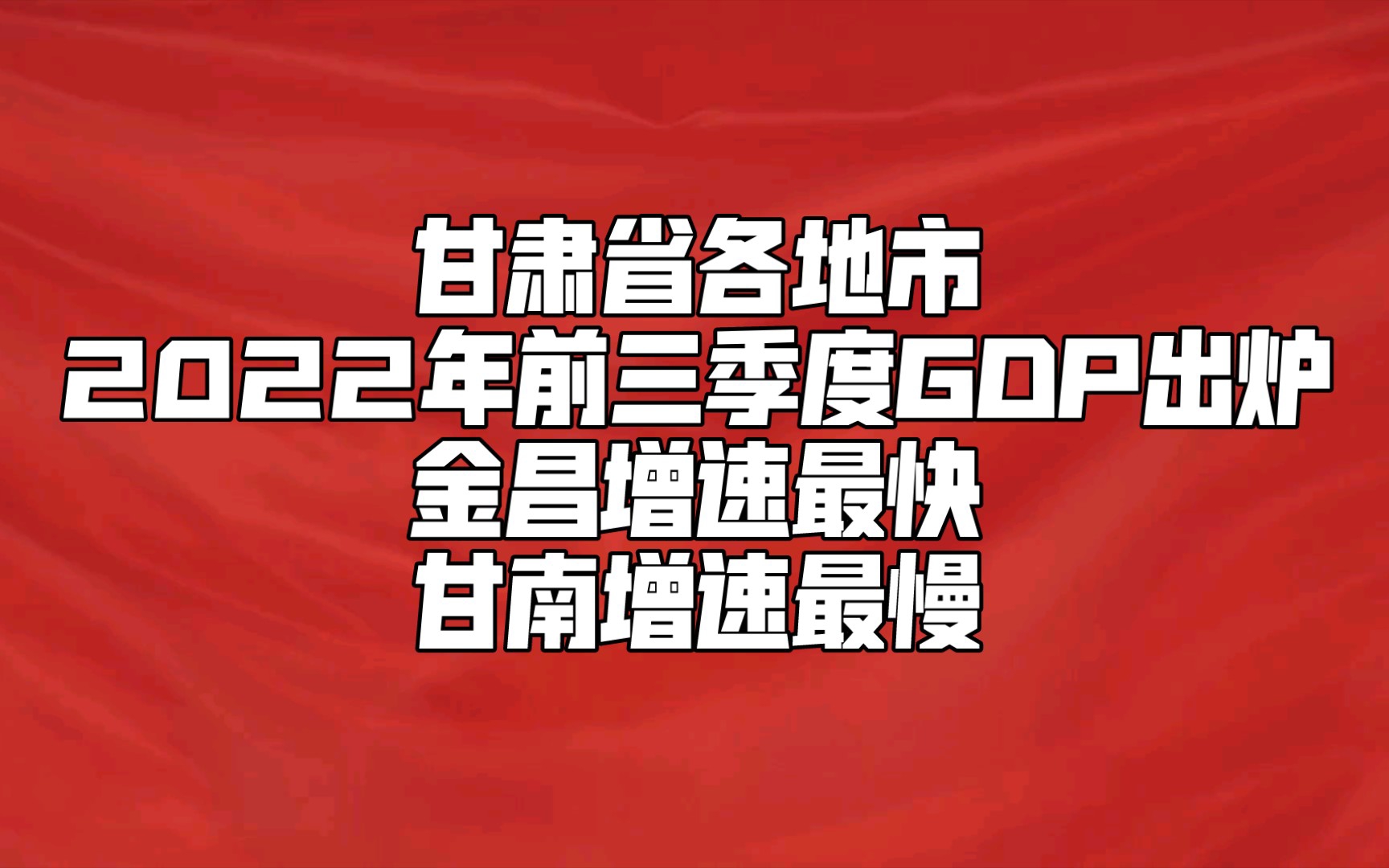 甘肃省各地市2022年前三季度GDP出炉:金昌增速最快,甘南增速最慢哔哩哔哩bilibili