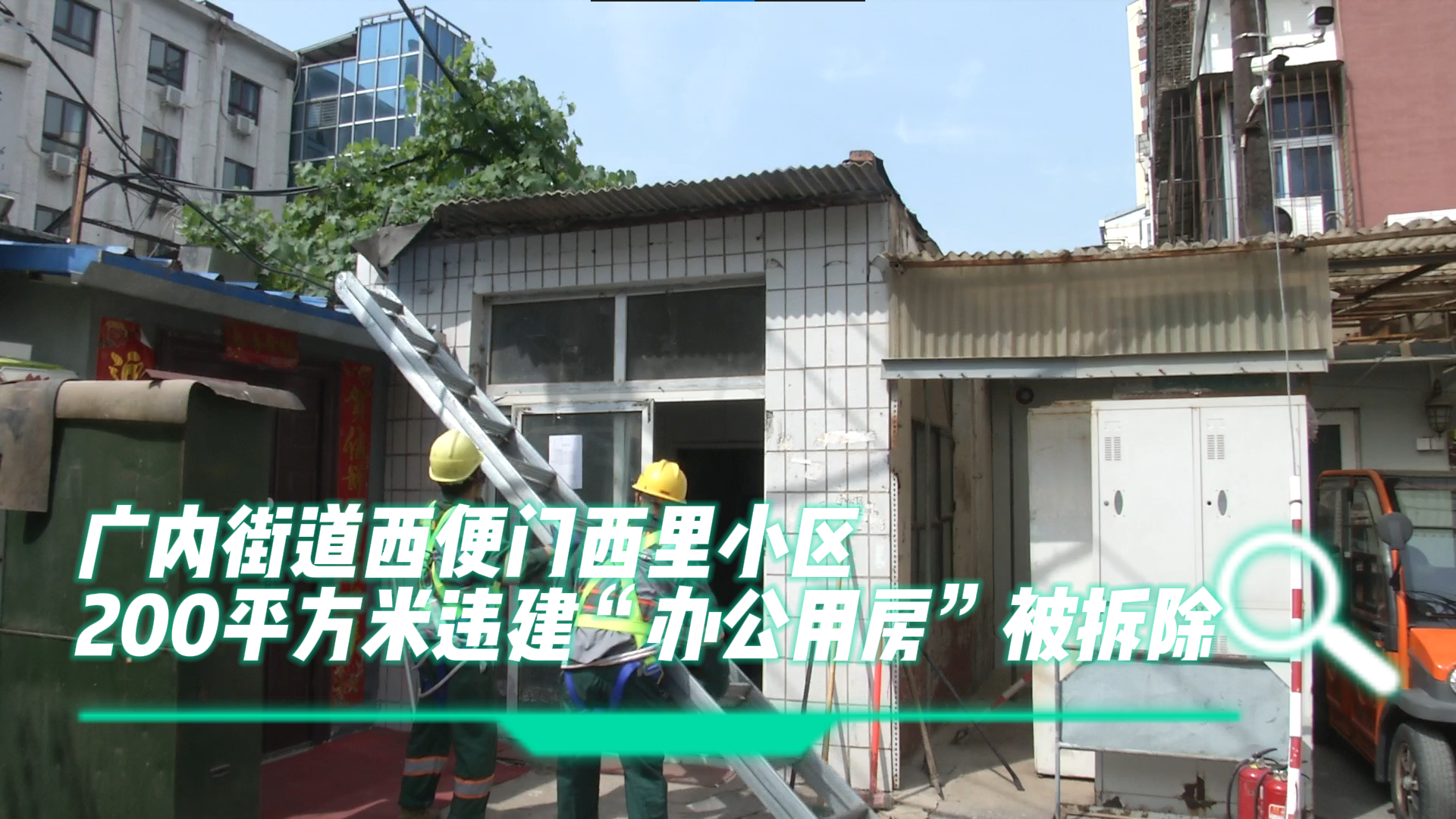 广内街道西便门西里小区200平方米违建“办公用房”被拆除哔哩哔哩bilibili