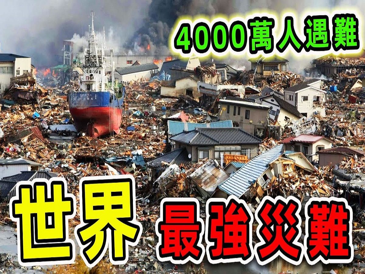 10个人类史上最可怕的自然灾难,第一名受灾人数超过4000万,比地震海啸更加恐怖世界之最Top哔哩哔哩bilibili