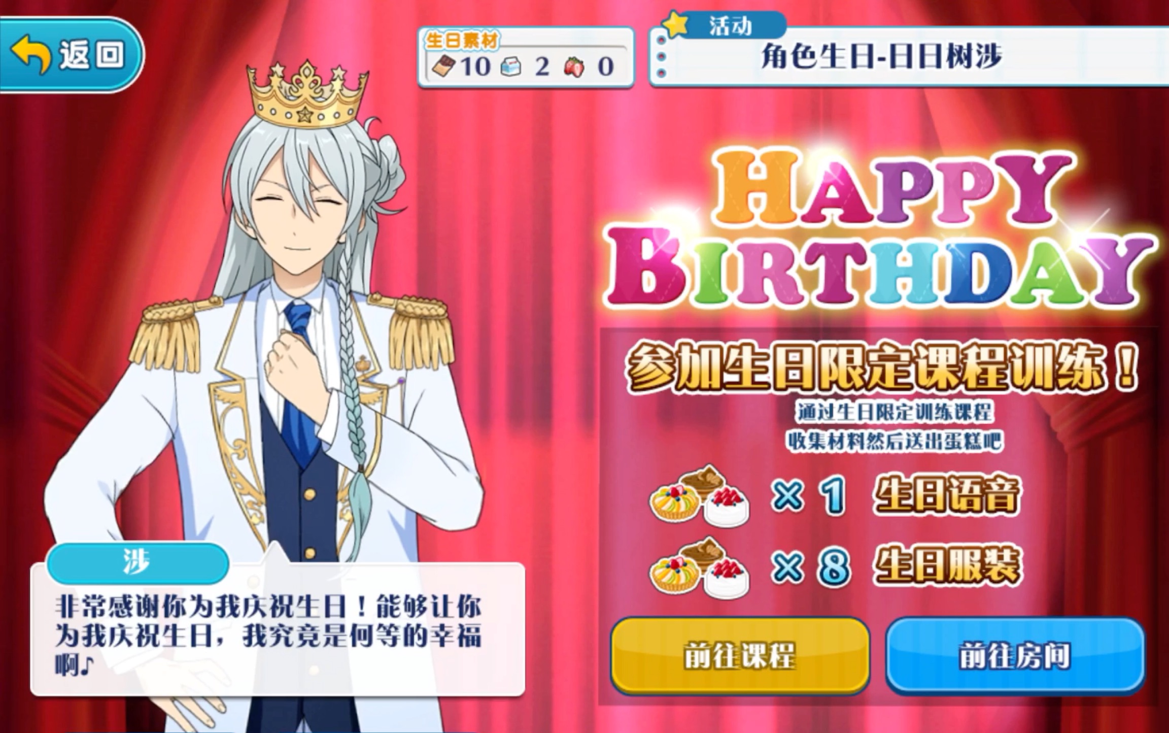 【偶像梦幻祭】日日树涉生日蛋糕事件整理(含生日语音 动态小人)