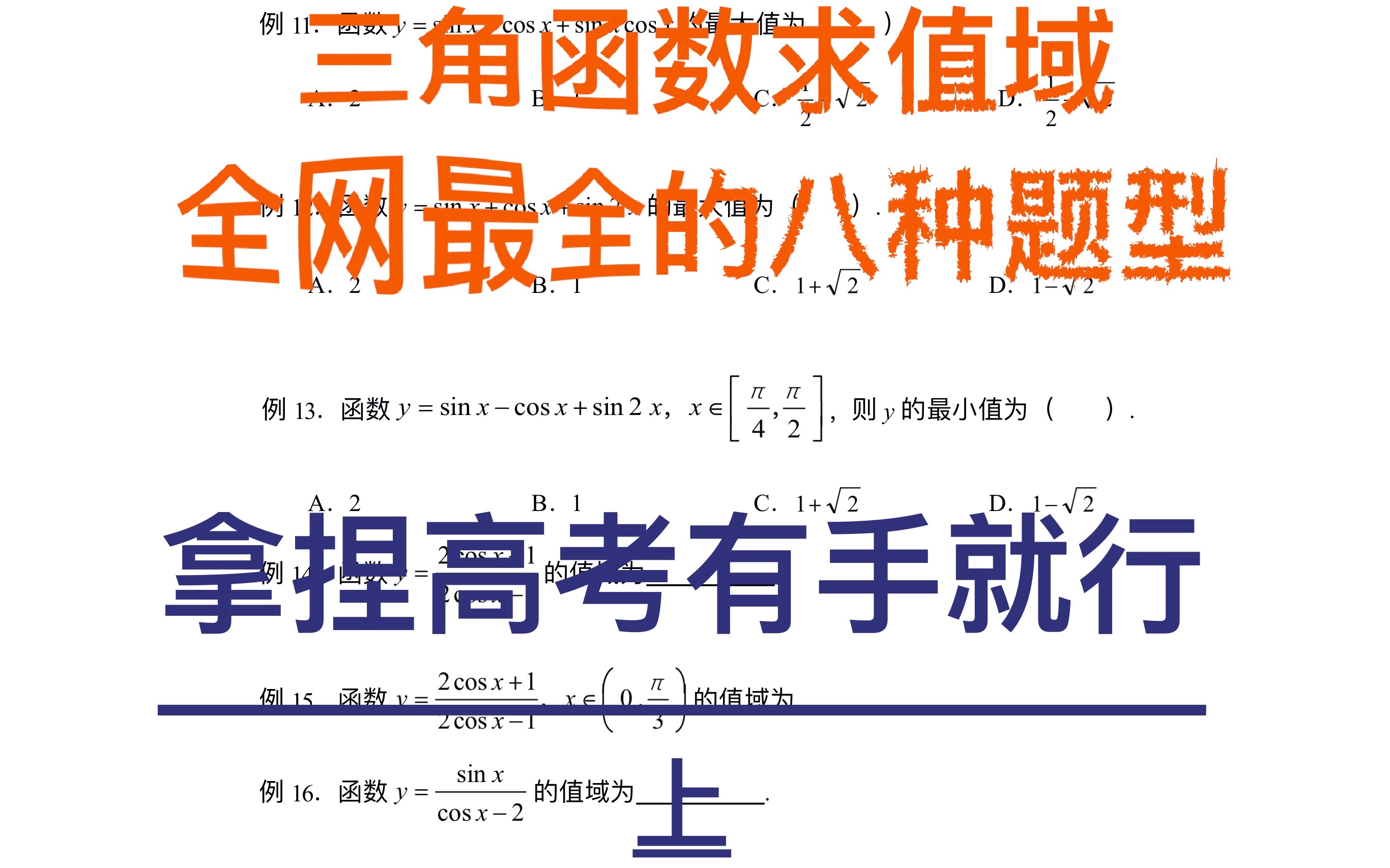 全网最全三角函数求值域八种题型—— 学不会头给你系列 上集「结尾附习题」图像法,换元法,辅助角公式,化一公式,反解法哔哩哔哩bilibili