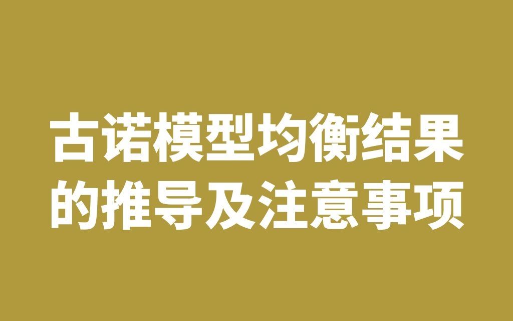 古诺模型均衡结果的推导及注意事项哔哩哔哩bilibili