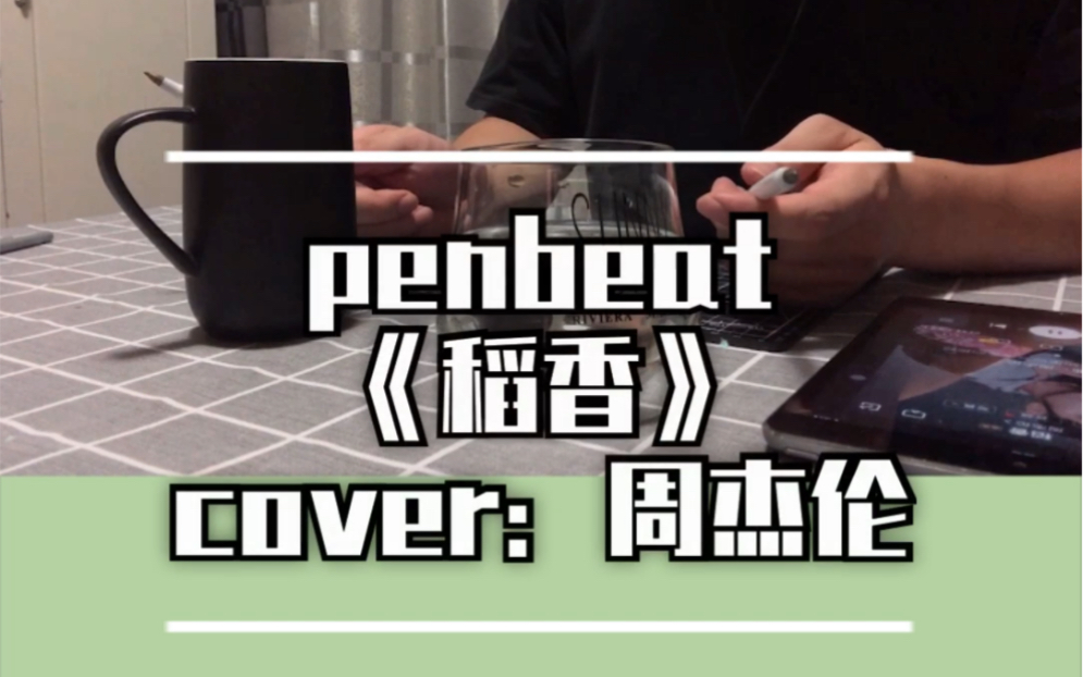 penbeat|《稻香》周杰伦
