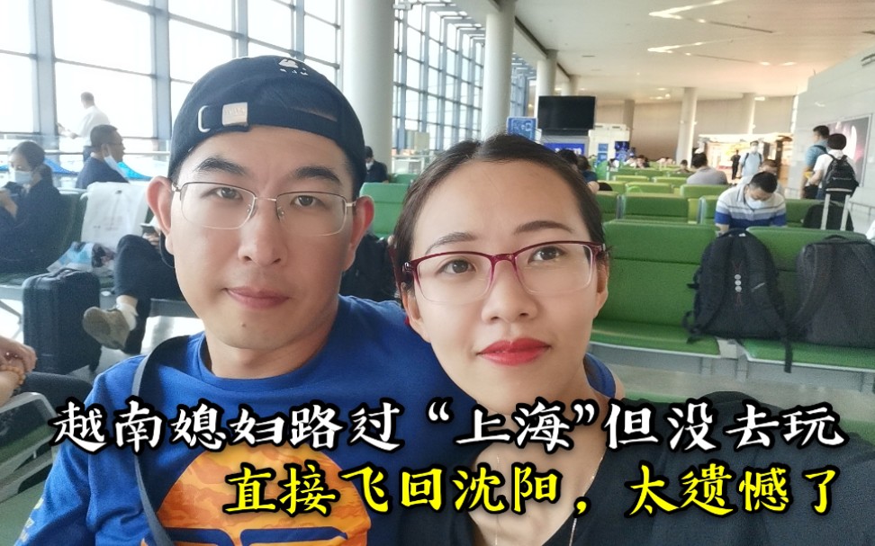 越南媳妇来上海没机会去玩只能坐飞机回沈阳了太遗憾了