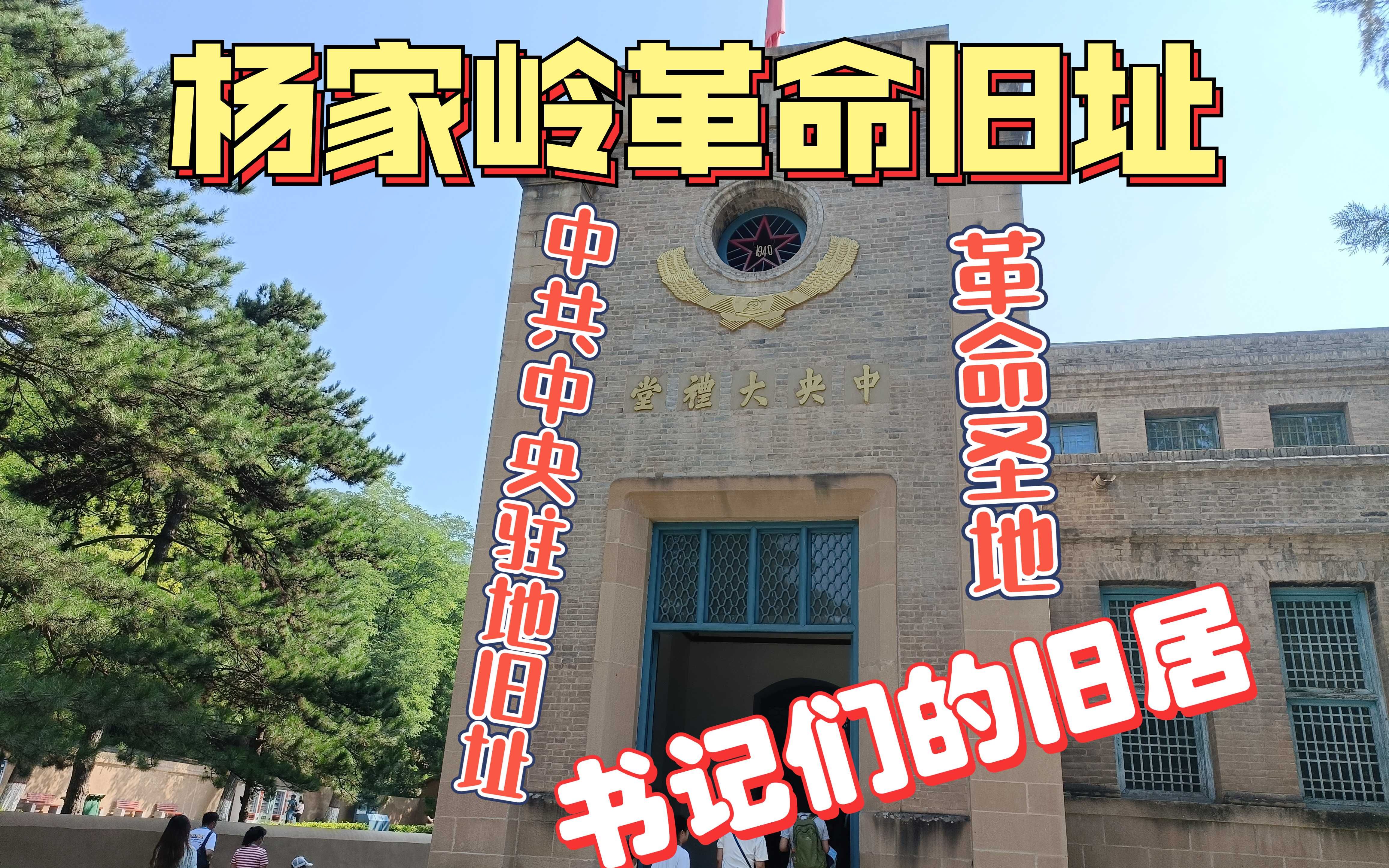 [图]革命圣地---杨家岭革命旧址