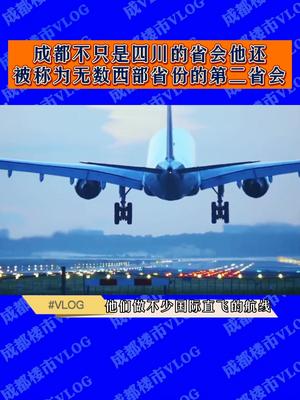 成都不只是四川的省会,他还被称为无数西部省份的第二省会!哔哩哔哩bilibili