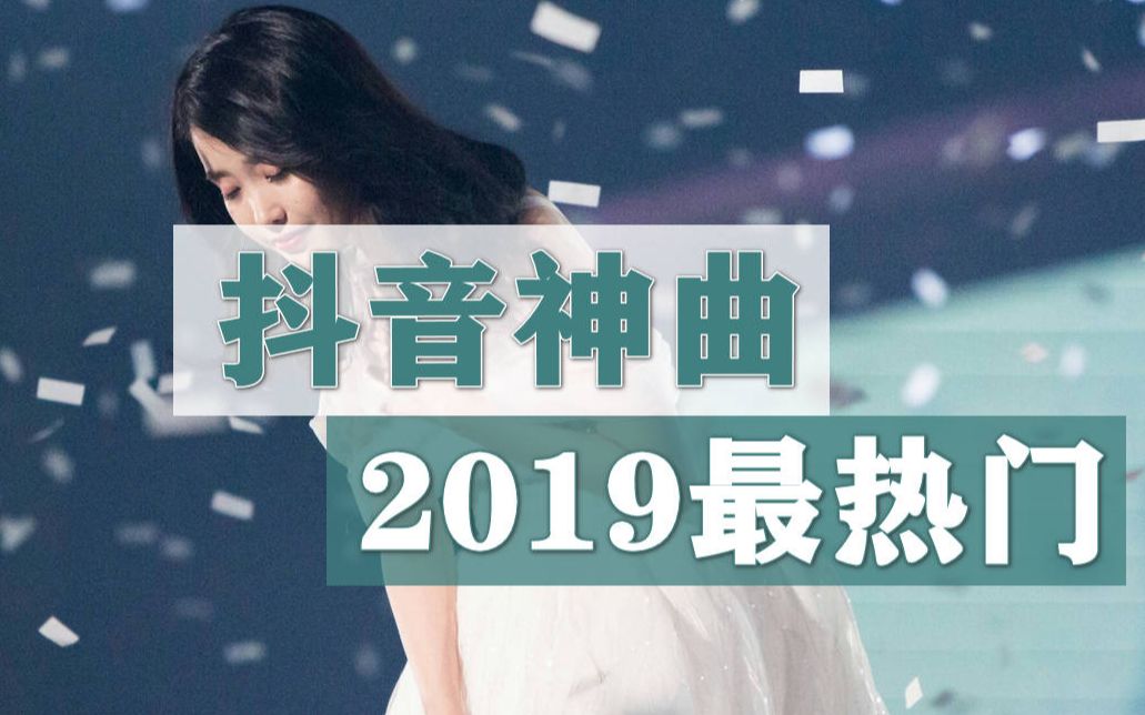 13首超火抖音歌单 | 2019必听的抖音歌曲 | 你一定在抖音上听过这些歌曲!哔哩哔哩bilibili