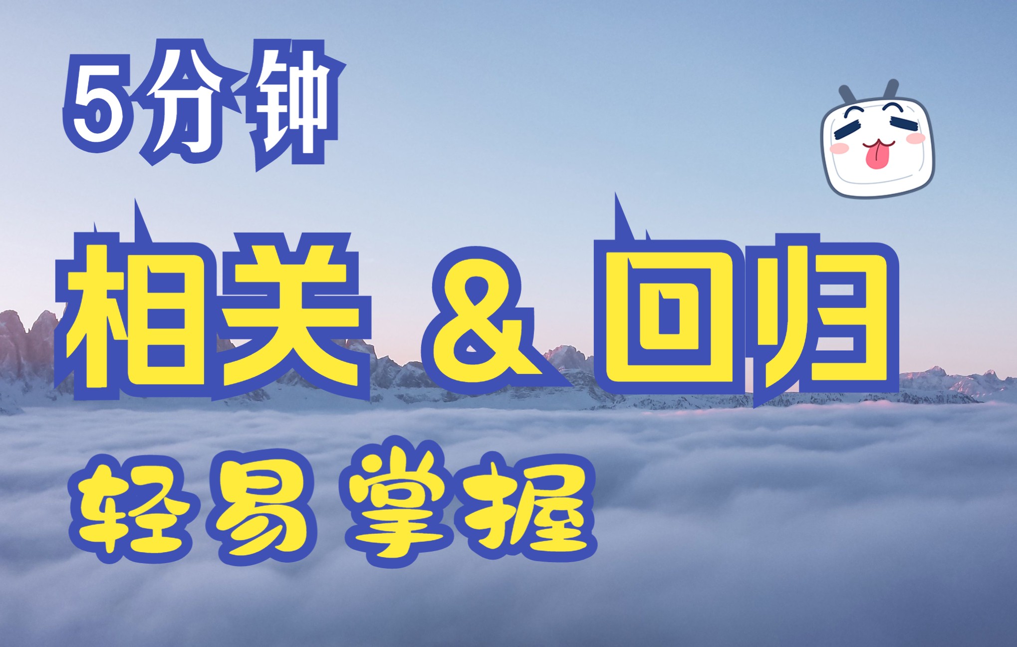 【统计科普】五分钟轻松掌握皮尔逊相关、线性回归 —— 清晰梳理两个方法重点哔哩哔哩bilibili