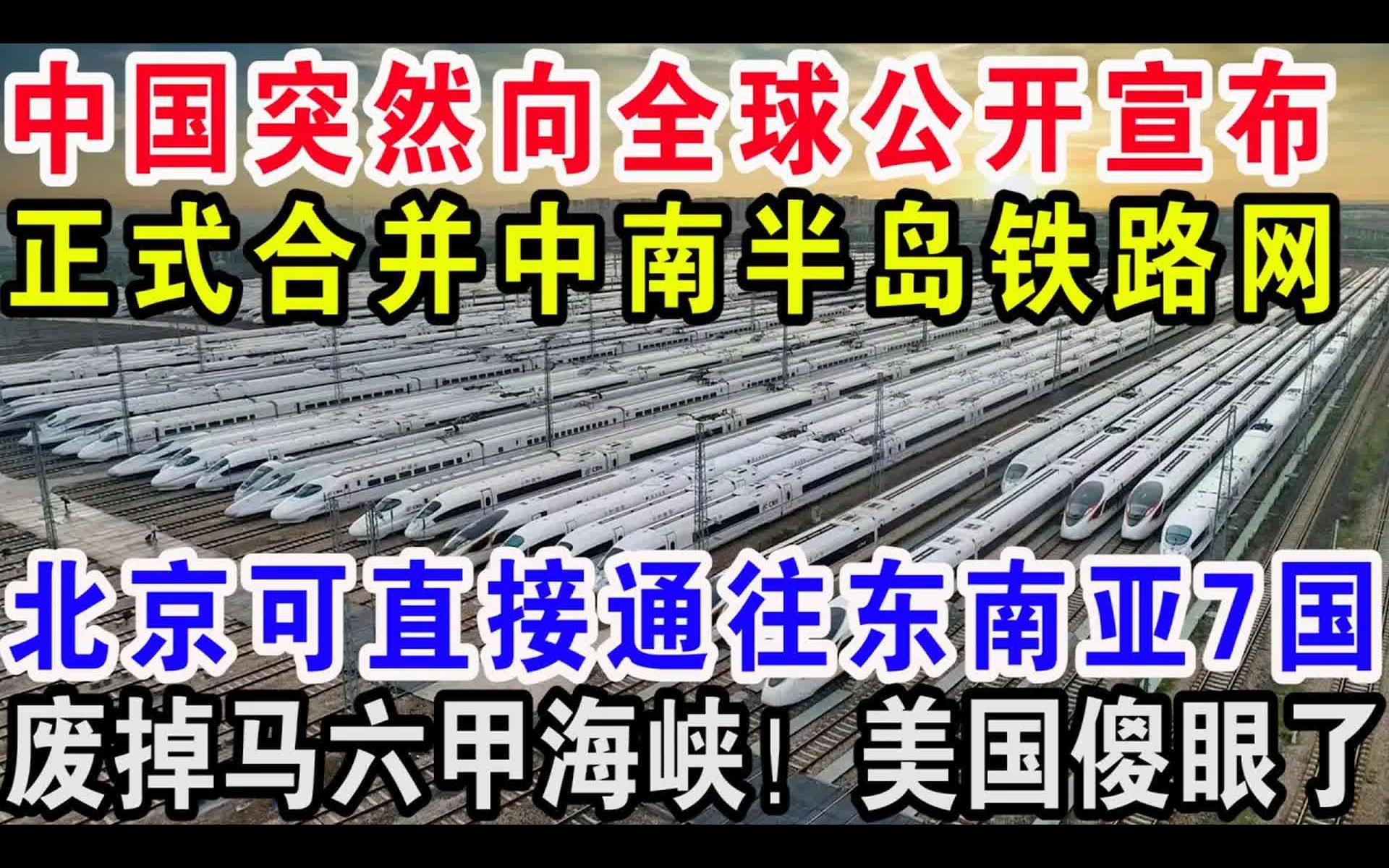 中国突然向西方各国公开宣布,正式合并中南半岛铁路网,北京可直接通往东南亚7国,废掉马六甲海峡,美国傻眼了哔哩哔哩bilibili