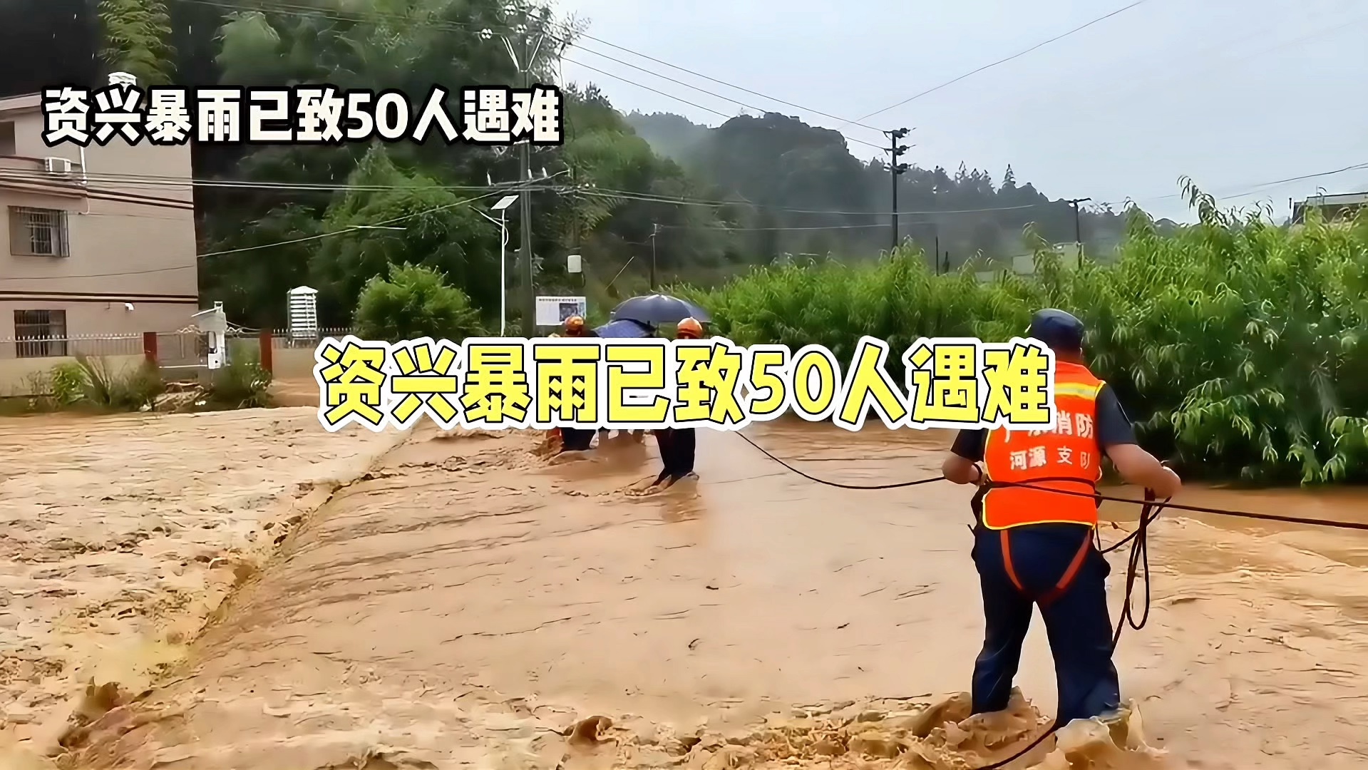 重大消息湖南资兴暴雨以至50人遇难,15人失踪哔哩哔哩bilibili