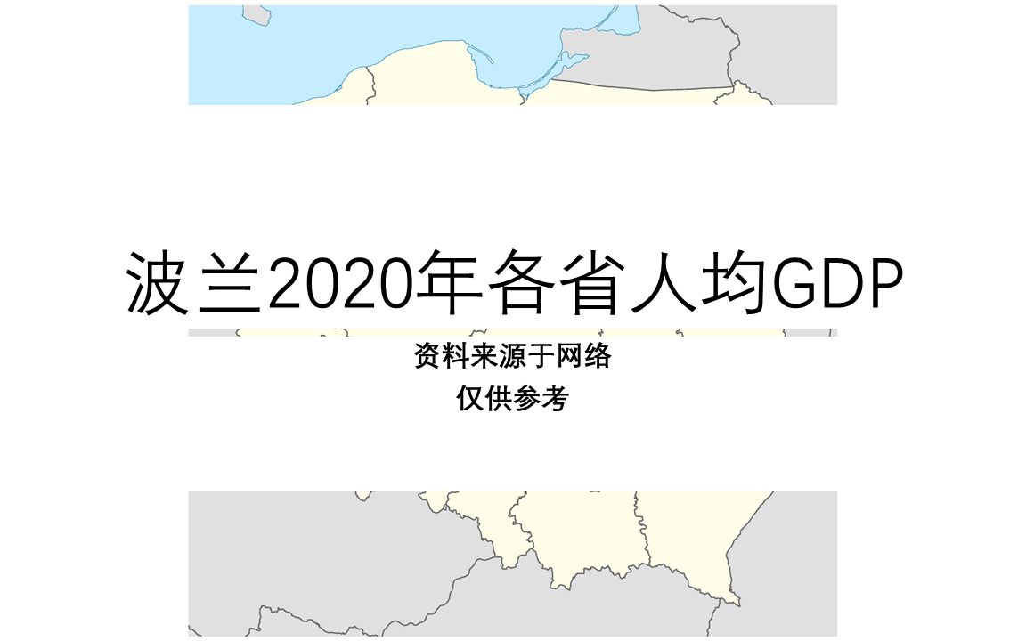 波兰2020年各省人均GDP【地图填色#227】哔哩哔哩bilibili