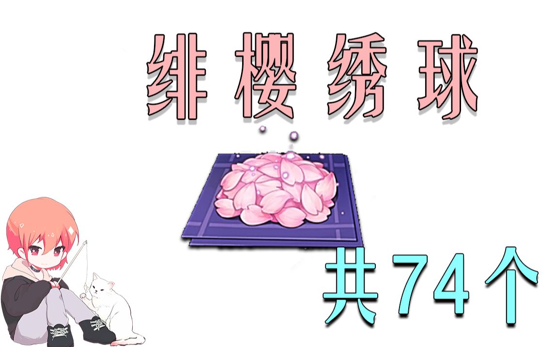原神绯樱绣球共74个神里绫华绫人的突破材料鱼饵材料共鸣石材料分路线