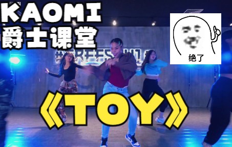 KAOMI爵士课堂《TOY》哔哩哔哩bilibili