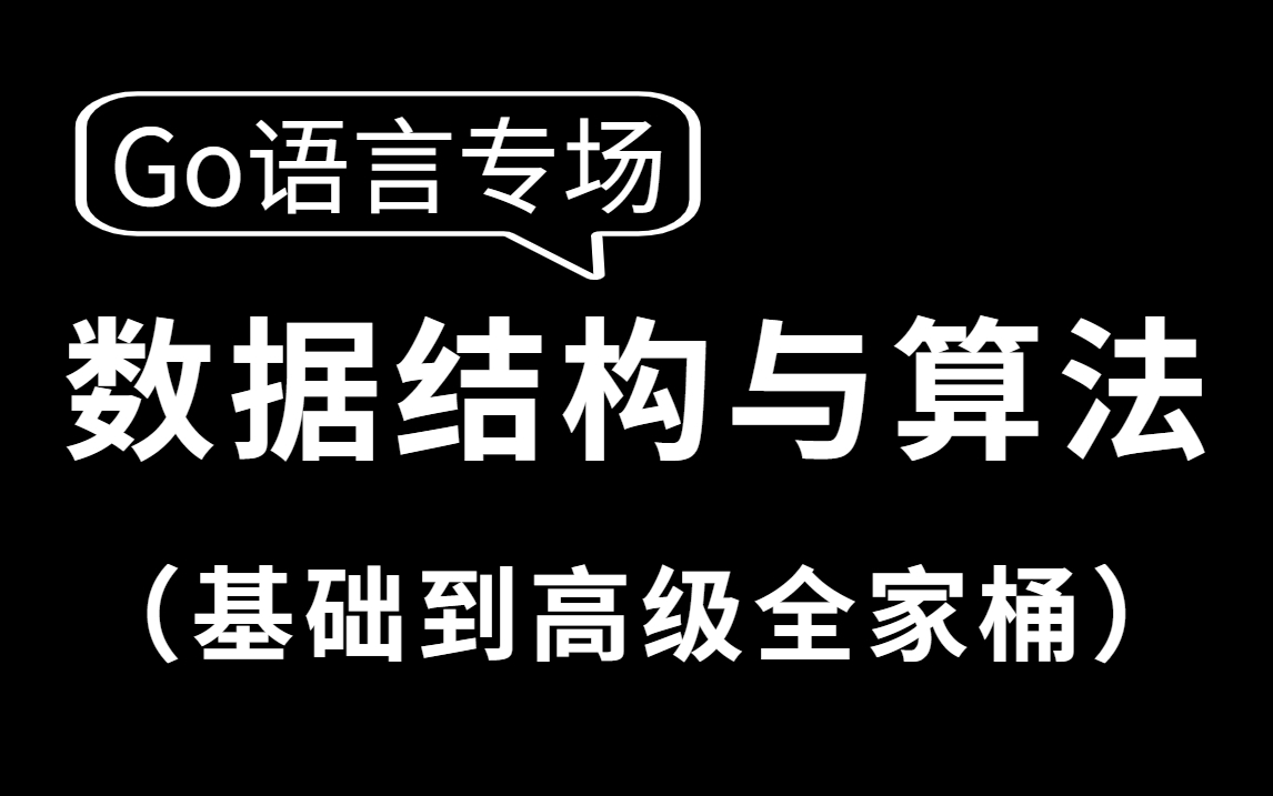 [图]【go语言专场】2022最新算法与数据结构教程，带你5小时转职Golang工程师（持续更新中~）