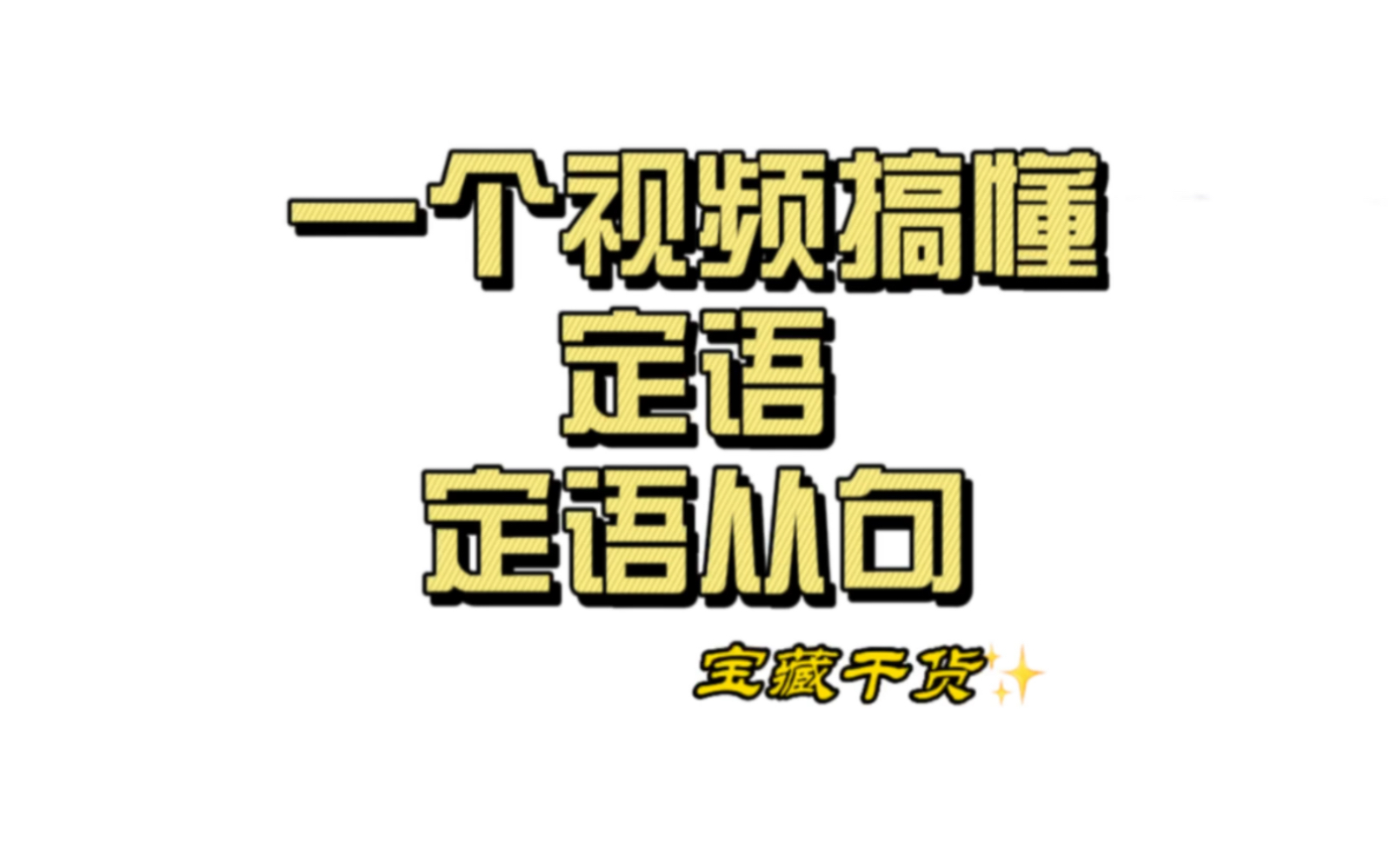 定语 定语从句哔哩哔哩bilibili