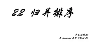 2.2.2 归并排序 —— 用JavaScript 来学《算法4》