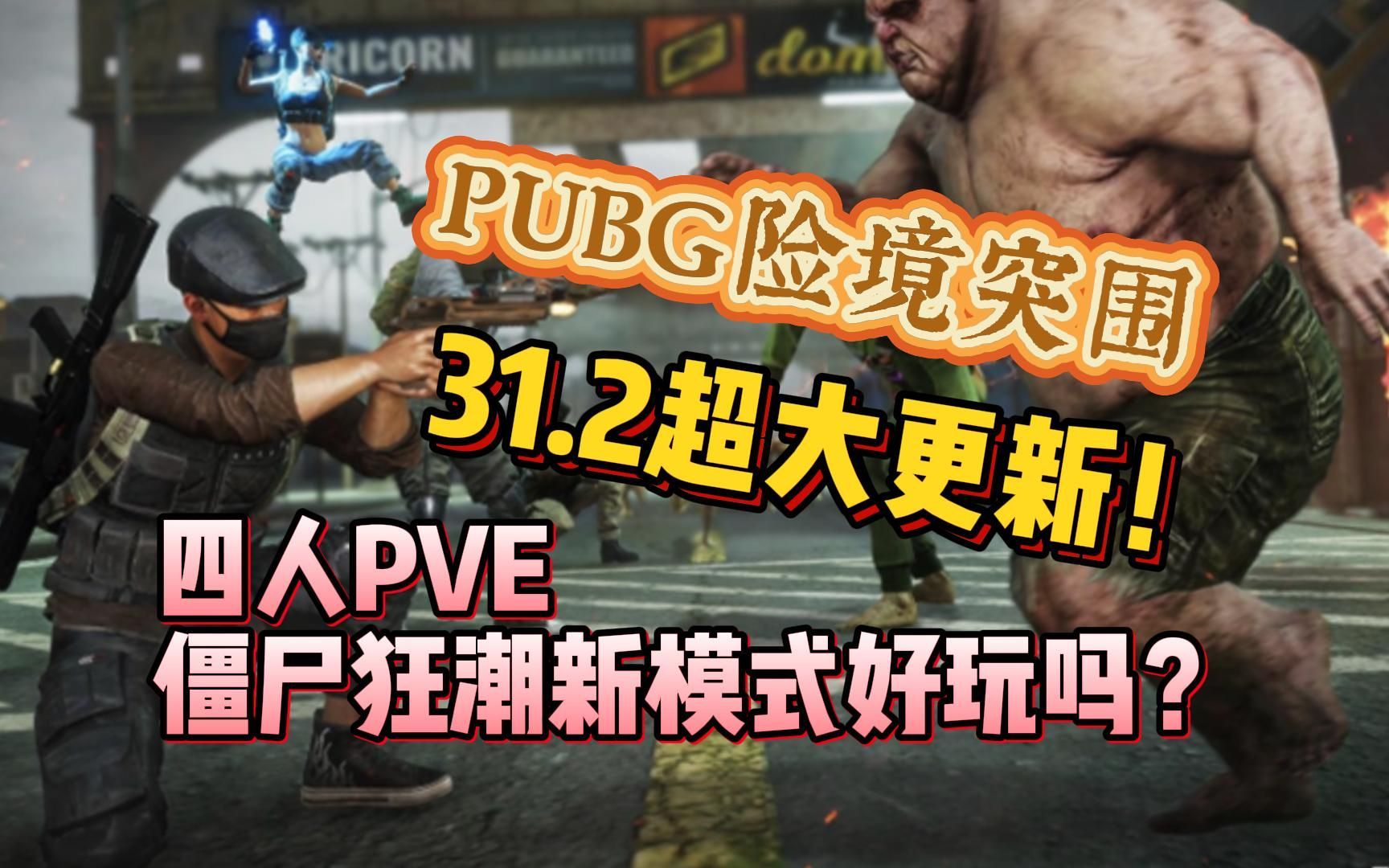 【PUBG】僵尸狂潮大逃杀模式上线!31.2超大更新,地图轮换来袭,新版本究竟好玩吗?绝地求生