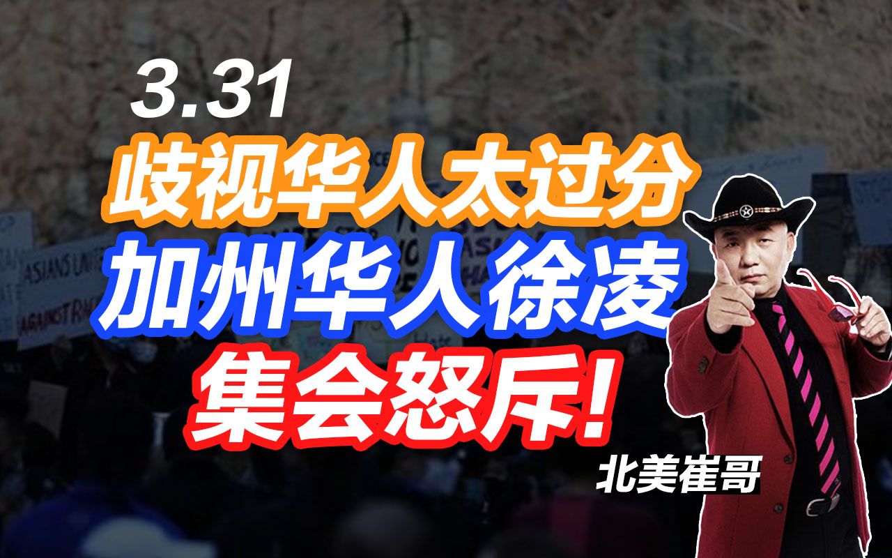 北美崔哥:歧视华人太过分了,加国华人徐凌集会怒斥!(3.31)哔哩哔哩bilibili