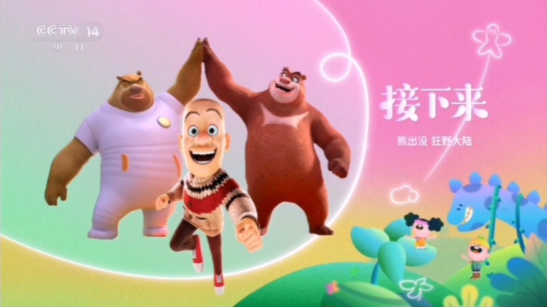 【广播电视】cctv14少儿频道《熊出没狂野大陆》开始前广告(20240602)