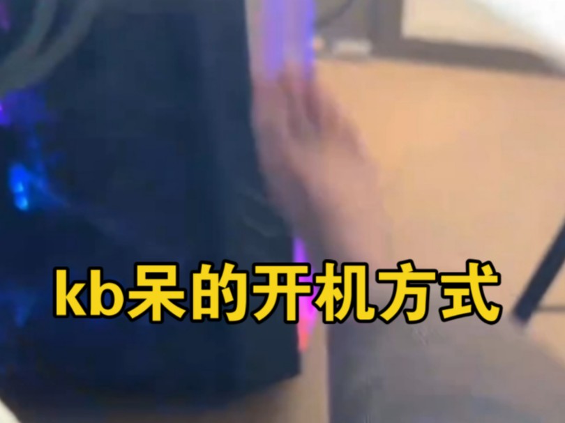 【kb呆又呆】平时都是这样开机的哔哩哔哩bilibili