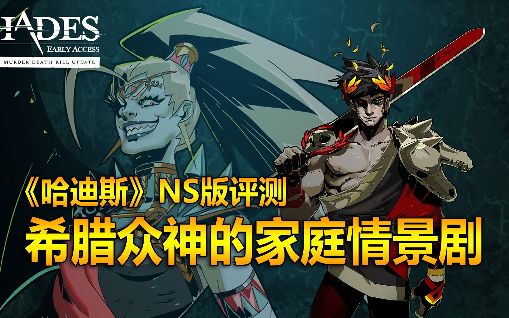 【新游排雷】《哈迪斯》ns版评测:希腊众神的家庭情景剧