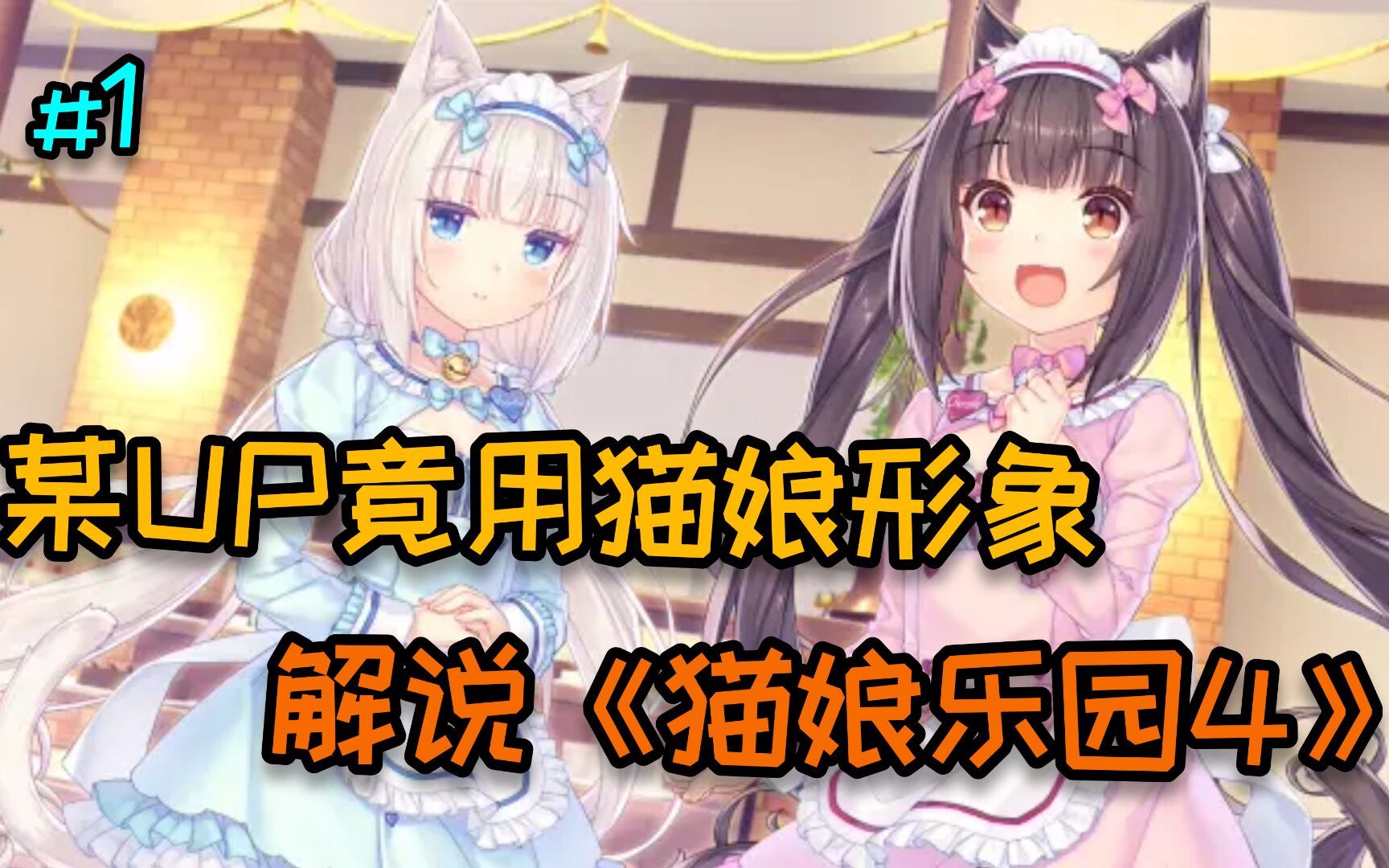 [图]【猫娘乐园4】用虚拟猫娘形象游玩是什么体验？#1