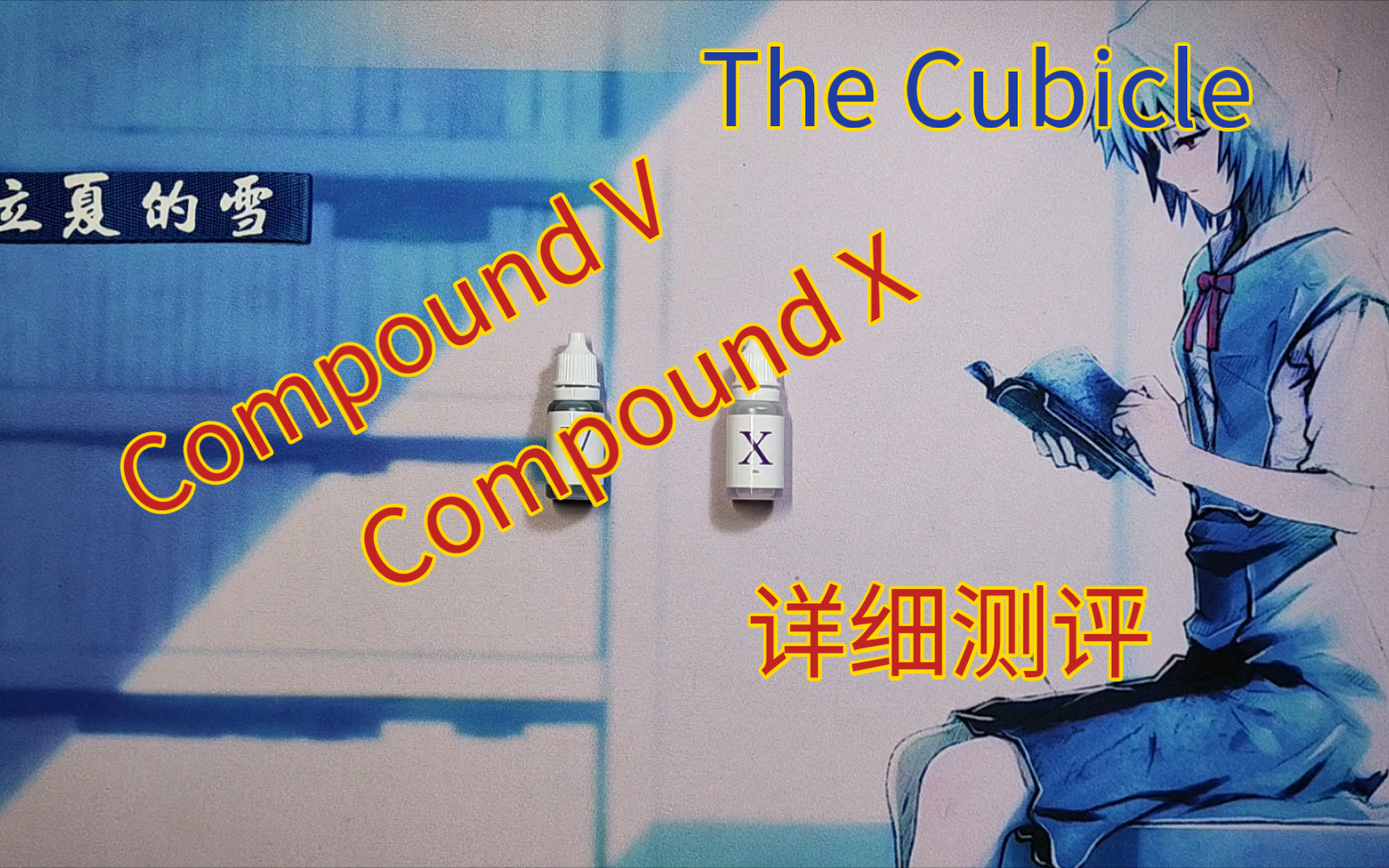 【立夏的雪之魔方测评】Compound V & Compound X润滑油详细测评哔哩哔哩bilibili