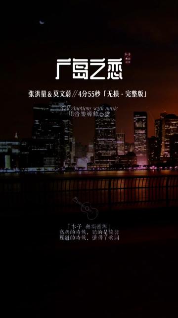 广岛之恋 越过道德的边境 我们走过爱的禁区~这首莫文蔚和张洪量合唱