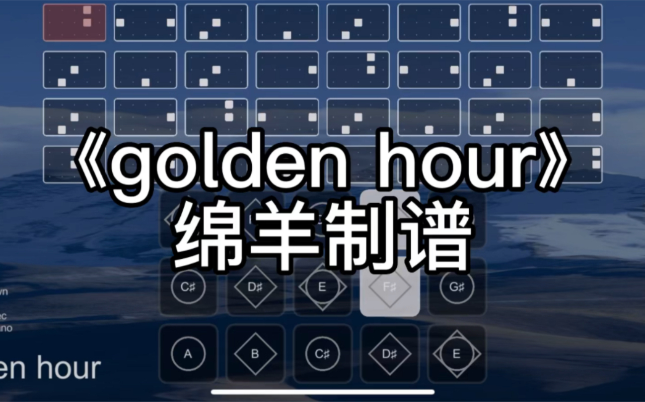 [图]光遇乐谱《golden hour》超还原完整版-绵羊制谱