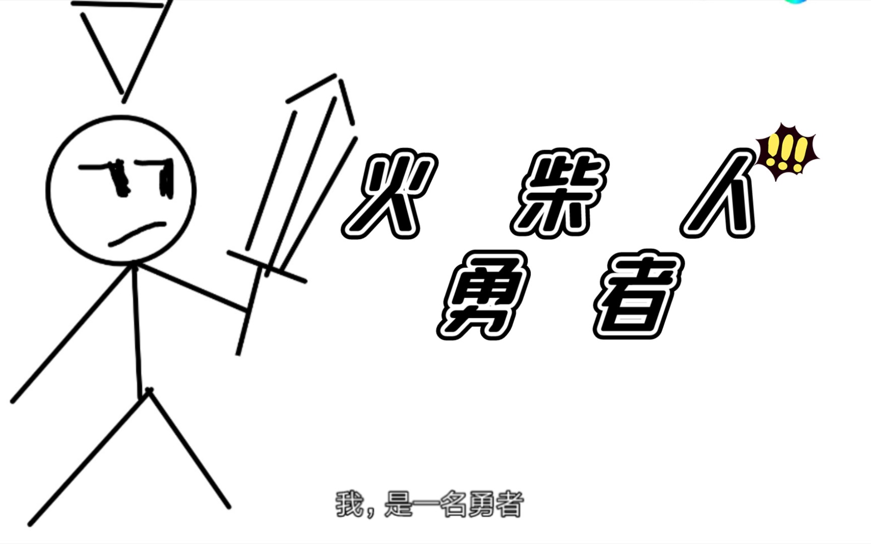 [灵魂画手]一名火柴人勇者的故事.