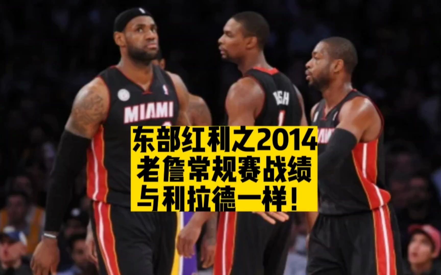 东部红利之2014:老詹三巨头战绩竟与利拉德一样!哔哩哔哩bilibili