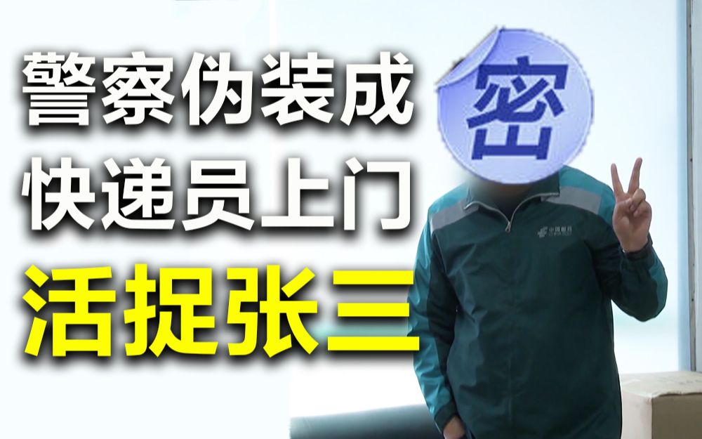 [图]【城市真英雄2021】看点2-3：张三网购100颗禁药，想给妹子下药！警察扮成快递员…