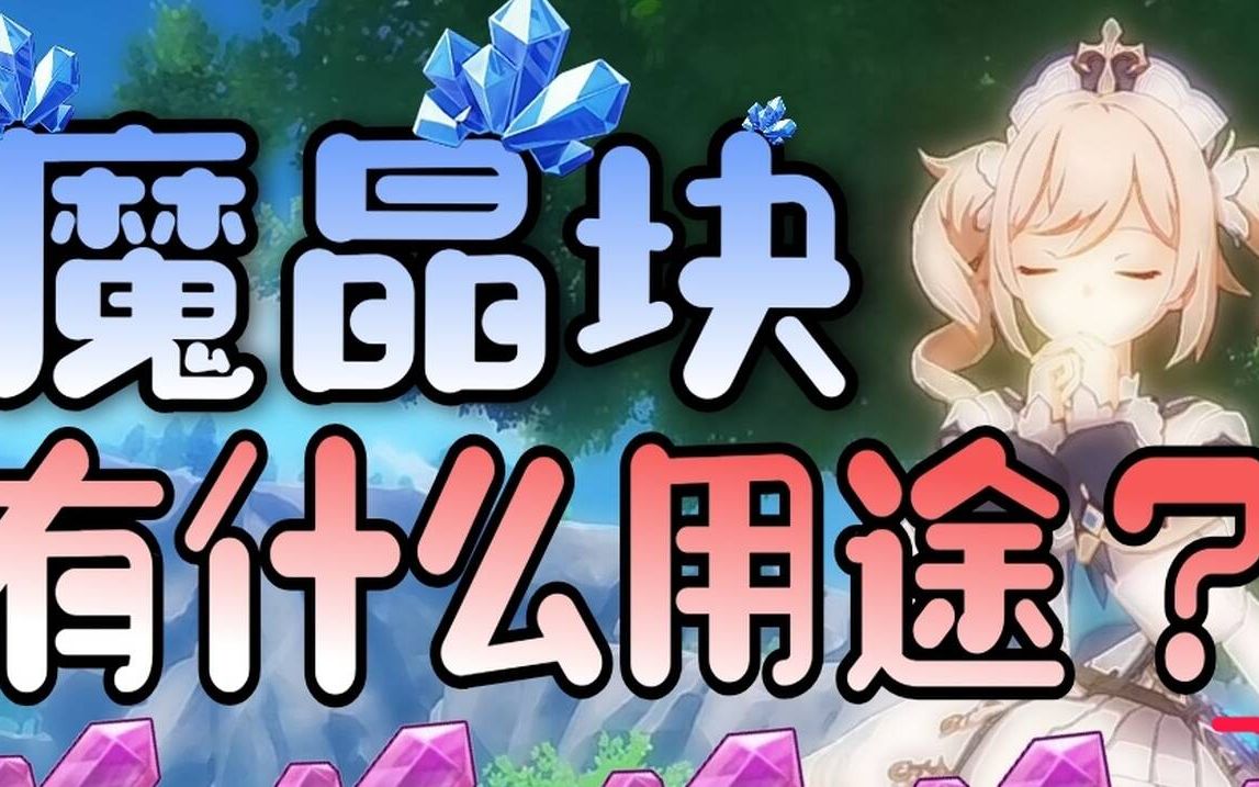 《原神》魔晶块有什么用途?1.1新版本!哔哩哔哩bilibili