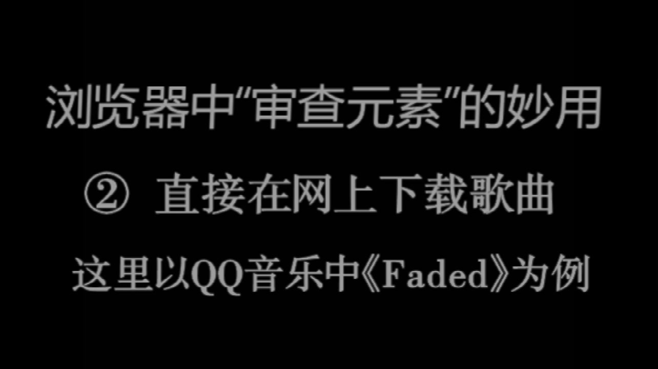 浏览器审查元素的妙用,修改数据+快速下载网上资源哔哩哔哩bilibili