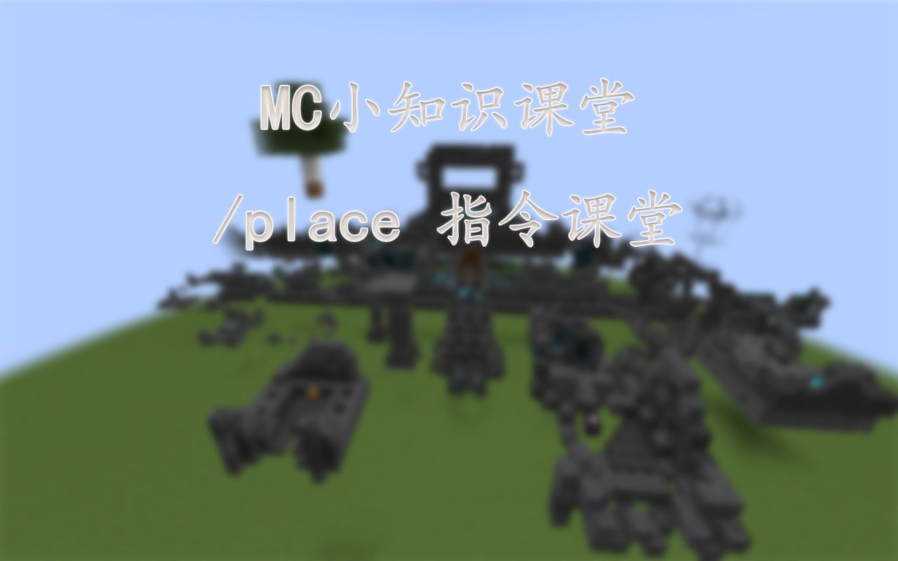 【MC小知识课堂】/place 指令课堂!!!我的世界游戏杂谈