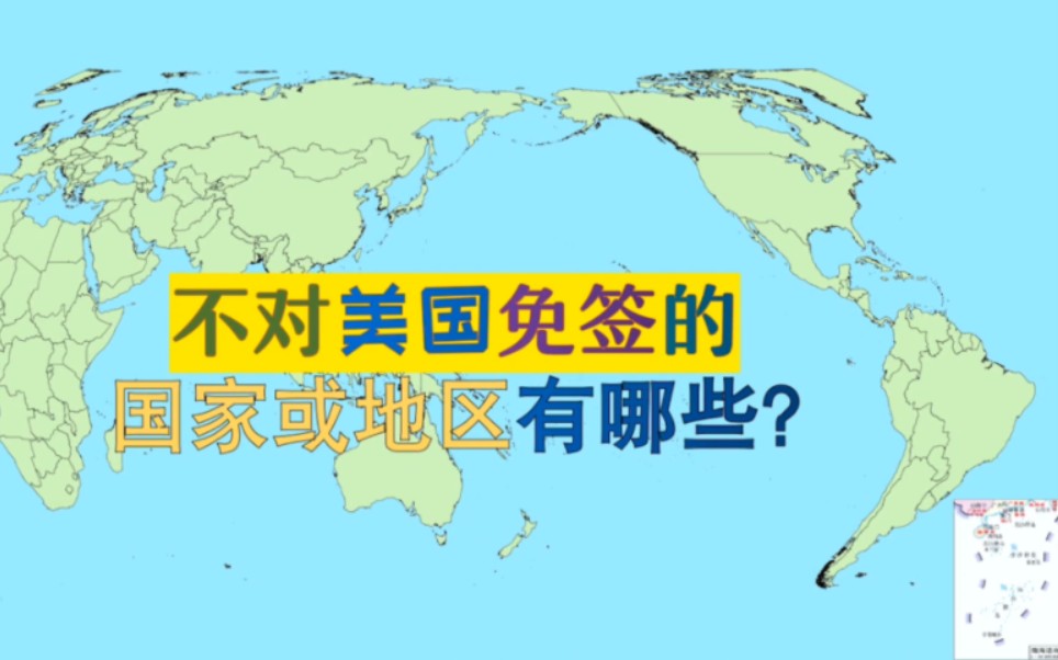 不对美国免签的国家或地区有哪些?哔哩哔哩bilibili