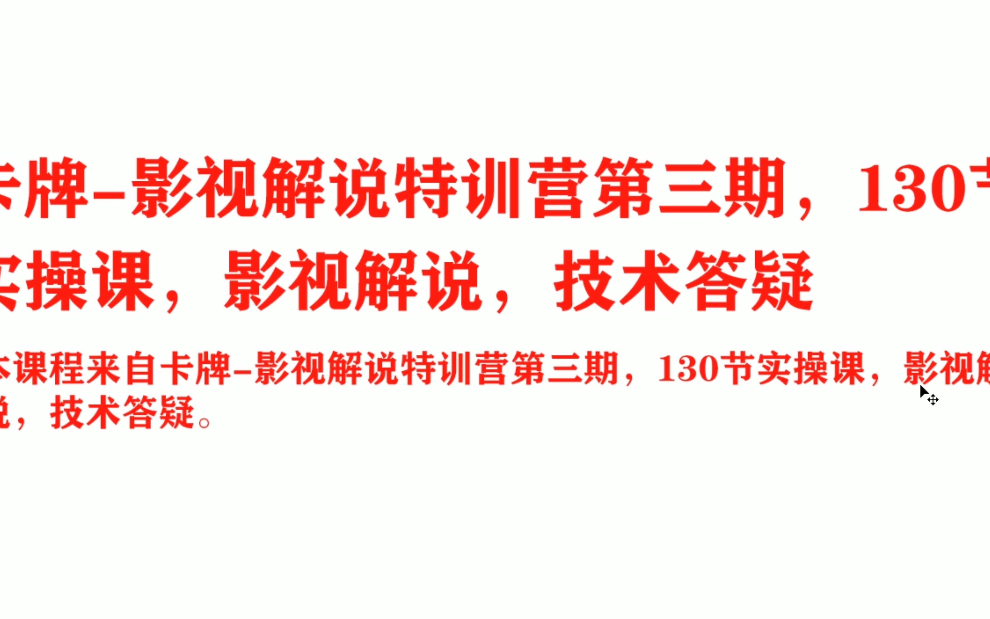 [图]卡牌-影视解说特训营第三期，130节实操课，影视解说，技术答疑