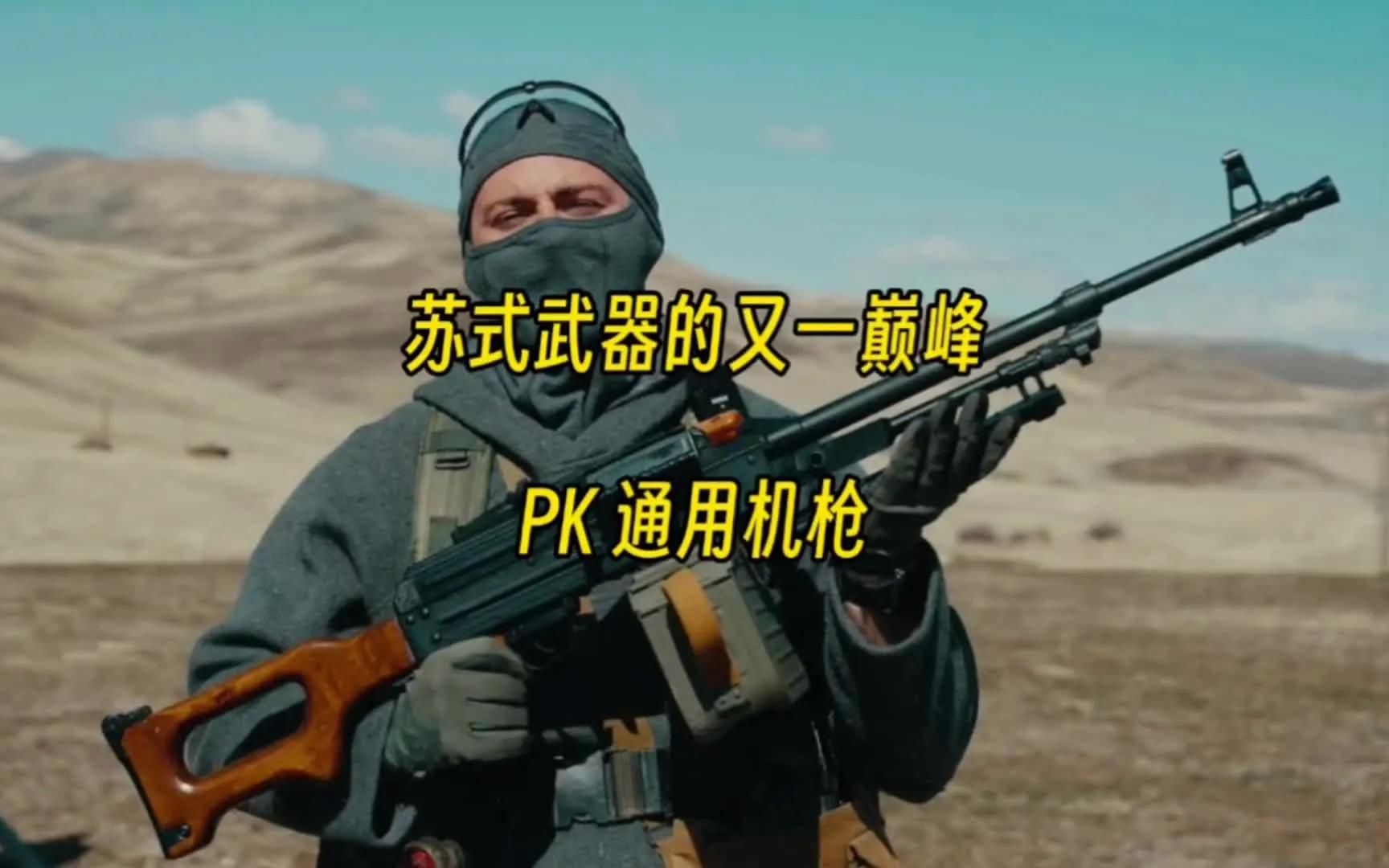 苏式武器的又一经典之作 pk通用机枪
