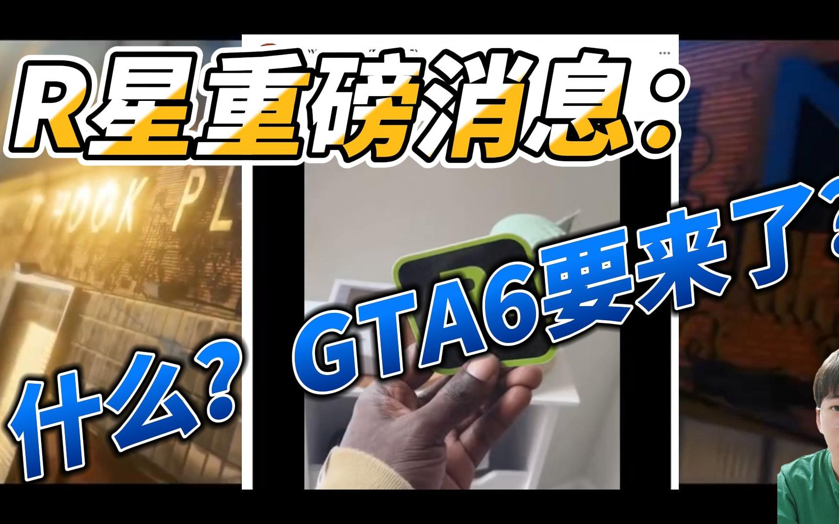 [图]【阿图】什么！？GTA6终于要来了！！？