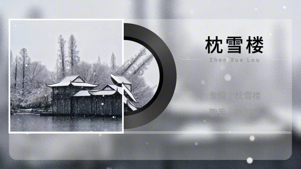 [图]日推歌单｜千山水映一窗楼，画如秋，雪中雨打湿青台，风满袖。