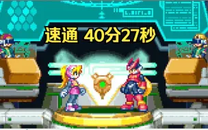 【转载】洛克人ZERO3 速通世界纪录 40分27秒 by Choc (2023/06/03)