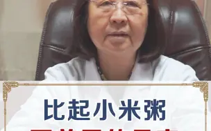 Download Video: 比起小米粥，更养胃的是它