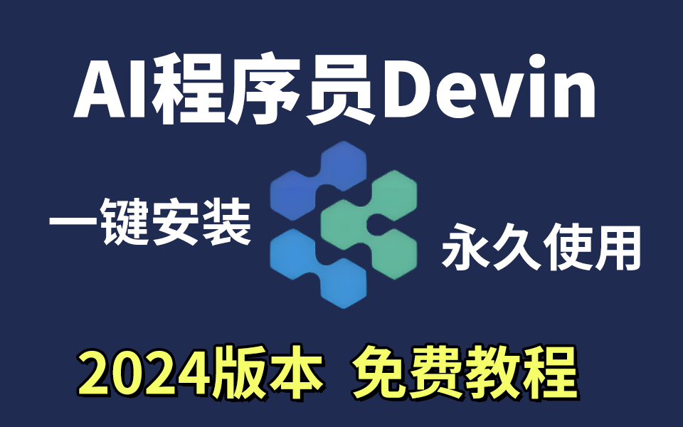 【2024最新版】Devin汉化版安装教程(附Devin安装包),一键激活,永久免费,全世界第一个AI程序员!哔哩哔哩bilibili